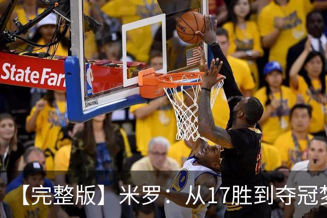 【完整版】米罗：从17胜到夺冠梦想成真 布伦森带我们重回正轨