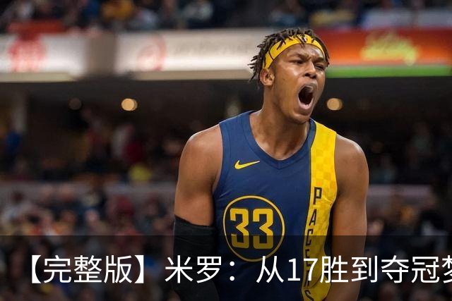 【完整版】米罗：从17胜到夺冠梦想成真 布伦森带我们重回正轨