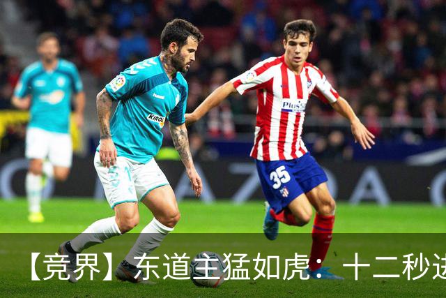 【竞界】东道主猛如虎：十二秒进球击碎传控足球幻觉