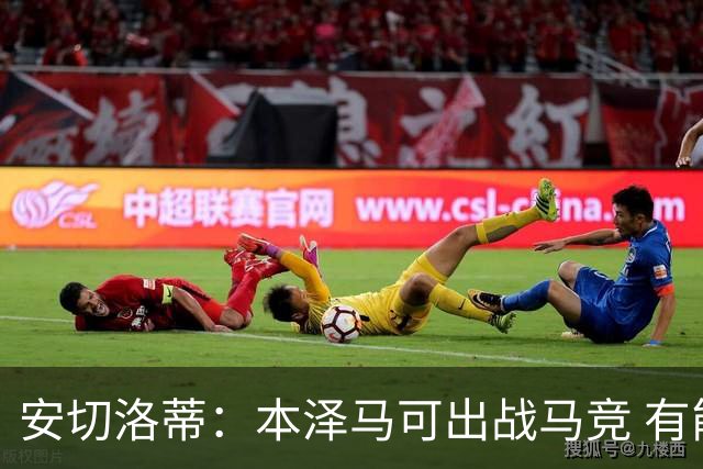 安切洛蒂：本泽马可出战马竞 有能力赢得西甲冠军