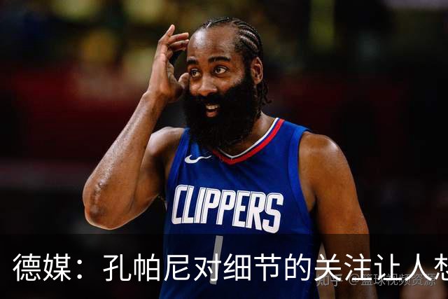 德媒：孔帕尼对细节的关注让人想起瓜帅