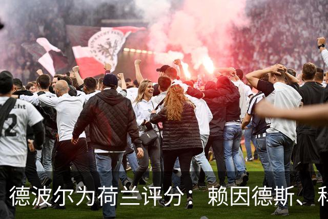 德波尔为荷兰评分：赖因德斯、科曼4.5分最低，萨默维尔7分最高