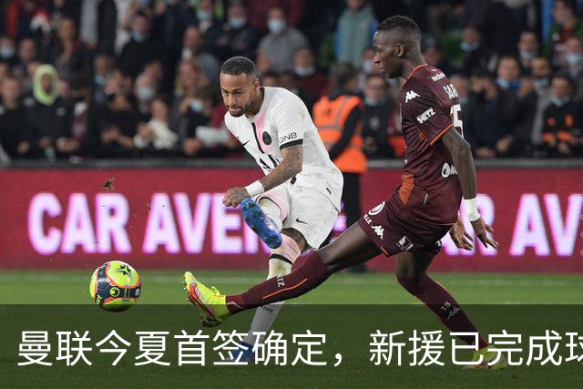 曼联今夏首签确定，新援已完成球队体检，夏窗第二笔引援也快来了