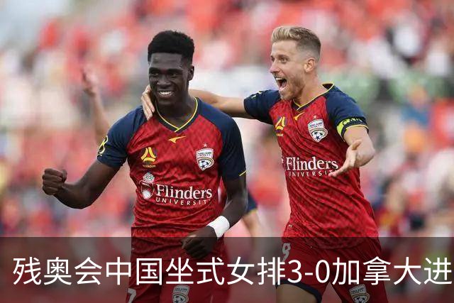 残奥会中国坐式女排3-0加拿大进决赛 与美国争冠