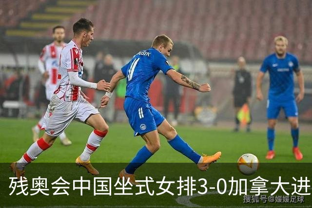 残奥会中国坐式女排3-0加拿大进决赛 与美国争冠