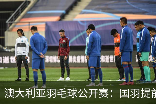 澳大利亚羽毛球公开赛：国羽提前锁定混双冠亚军