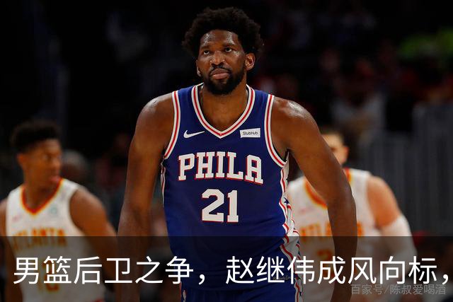 男篮后卫之争，赵继伟成风向标，郭士强用意明显，三新人处境不妙