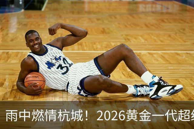 雨中燃情杭城！2026黄金一代超级联赛杭州站开赛