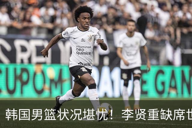 韩国男篮状况堪忧！李贤重缺席世预赛，恐遭遇连败，无缘男篮世界杯！