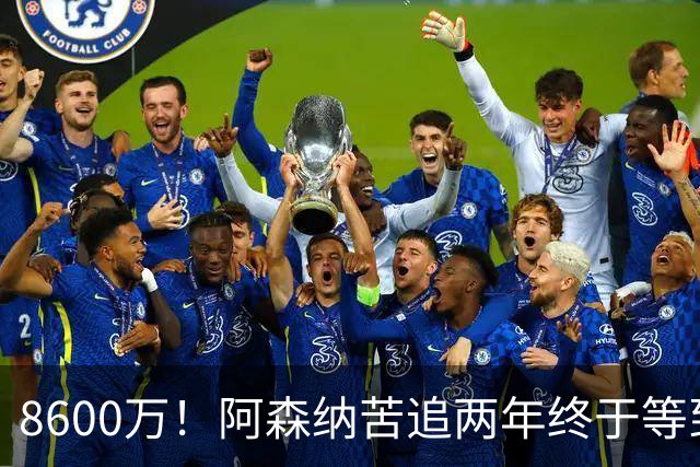 8600万！阿森纳苦追两年终于等到松口，英超三强疯抢这匹西甲快马